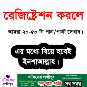 ঘটকসেবা লক্ষ্মীপুর