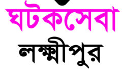 ঘটকসেবা লক্ষ্মীপুর