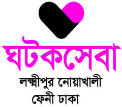 ঘটকসেবা লক্ষ্মীপুর